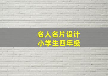 名人名片设计 小学生四年级